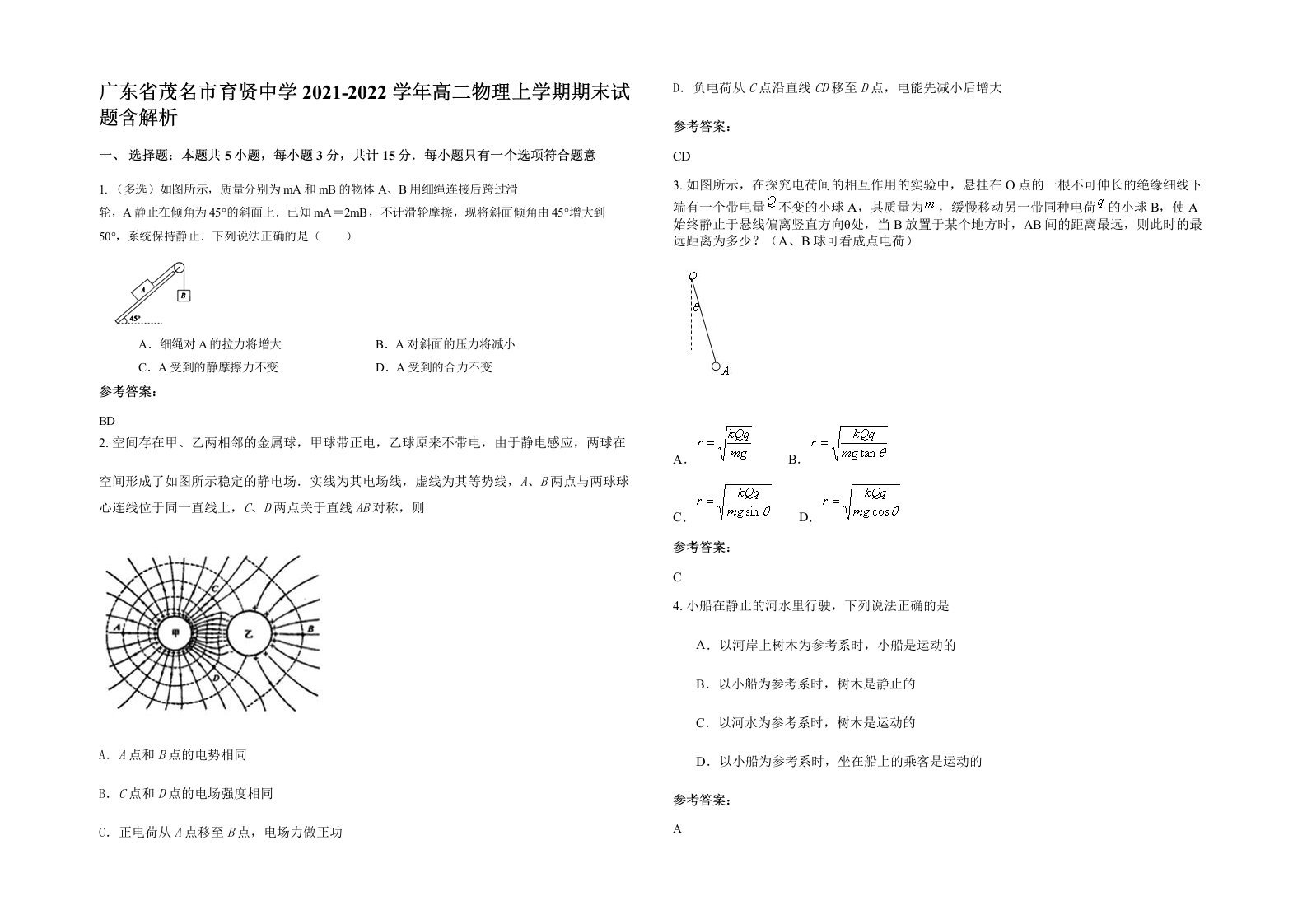 广东省茂名市育贤中学2021-2022学年高二物理上学期期末试题含解析