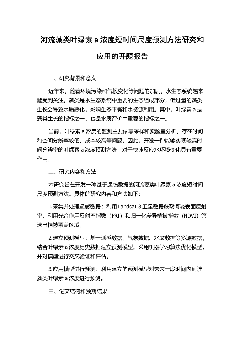 河流藻类叶绿素a浓度短时间尺度预测方法研究和应用的开题报告