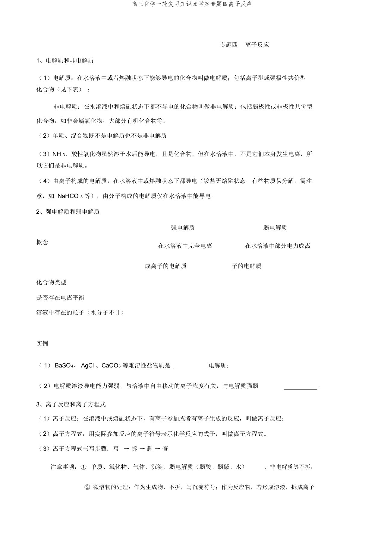 高三化学一轮复习知识点学案专题四离子反应