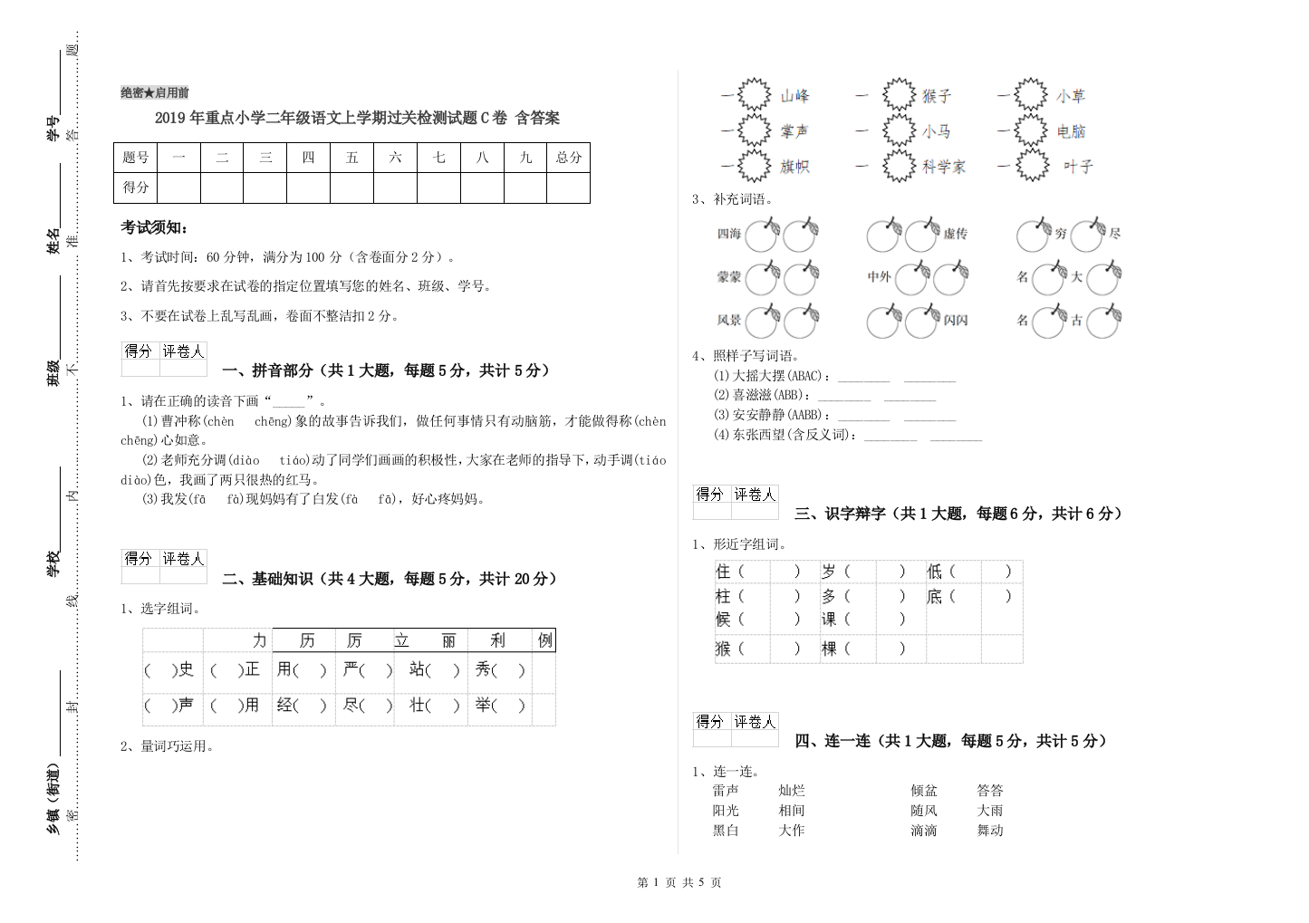 2019年重点小学二年级语文上学期过关检测试题C卷-含答案