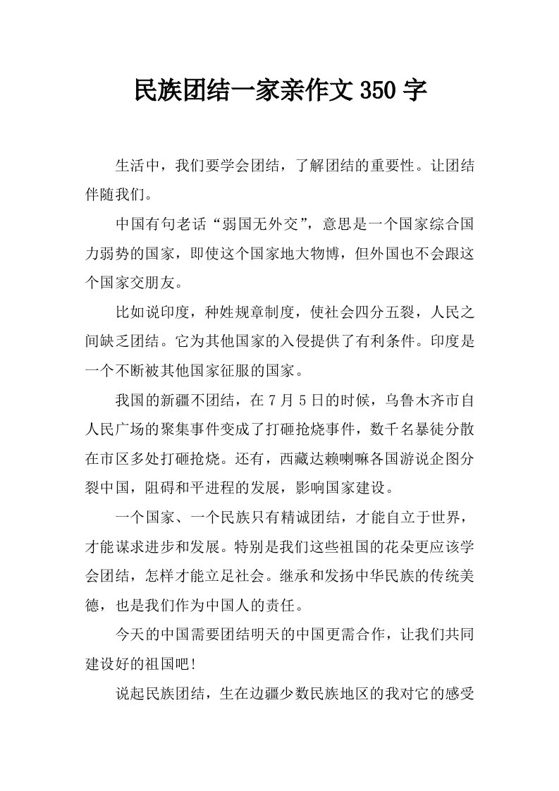 民族团结一家亲作文350字