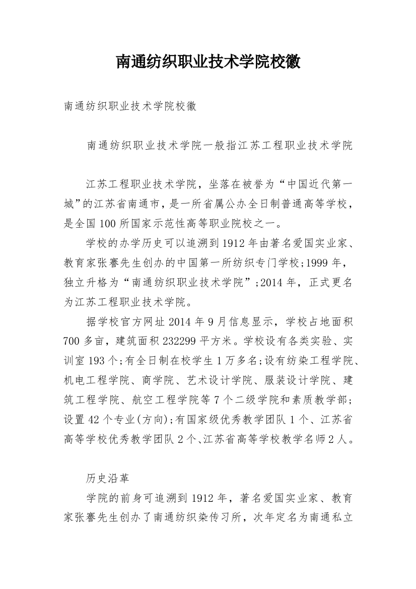 南通纺织职业技术学院校徽