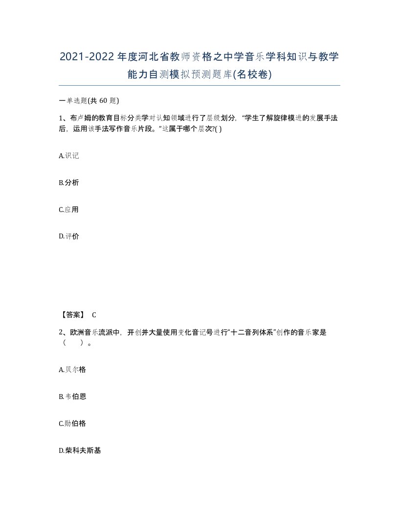 2021-2022年度河北省教师资格之中学音乐学科知识与教学能力自测模拟预测题库名校卷