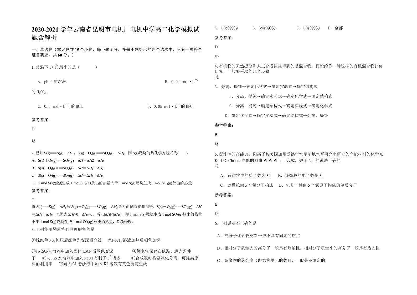 2020-2021学年云南省昆明市电机厂电机中学高二化学模拟试题含解析