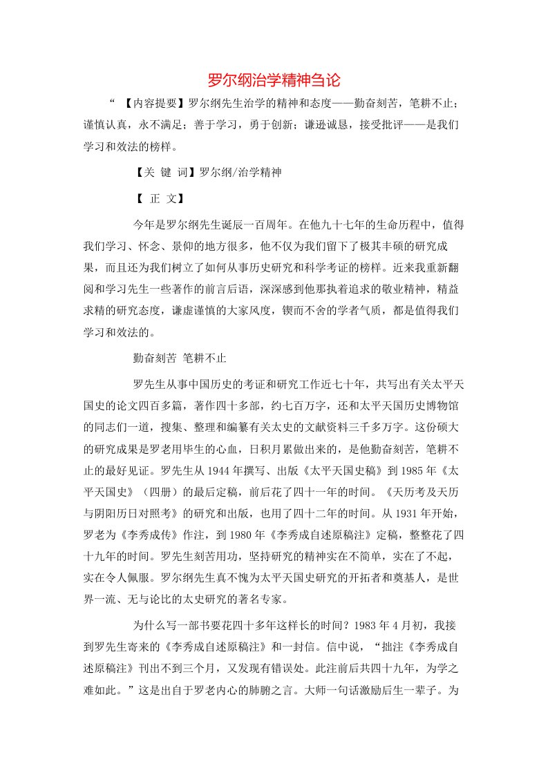 精选罗尔纲治学精神刍论