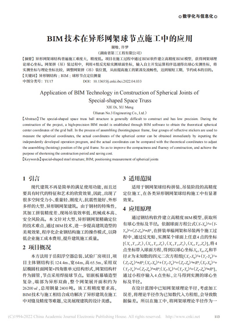 bim技术在异形网架球节点施工中的应用