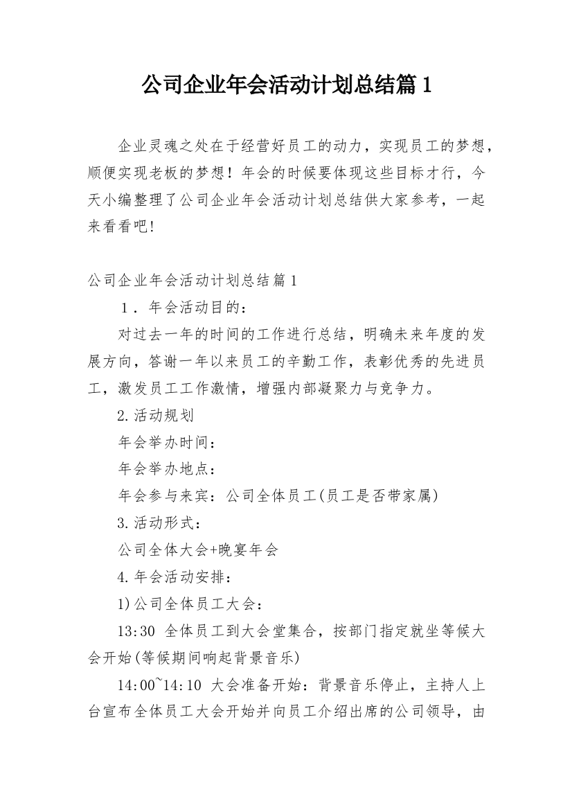 公司企业年会活动计划总结篇1