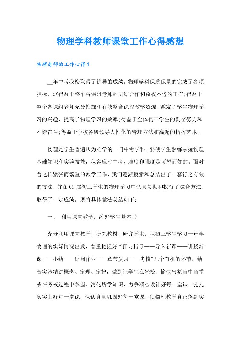 物理学科教师课堂工作心得感想