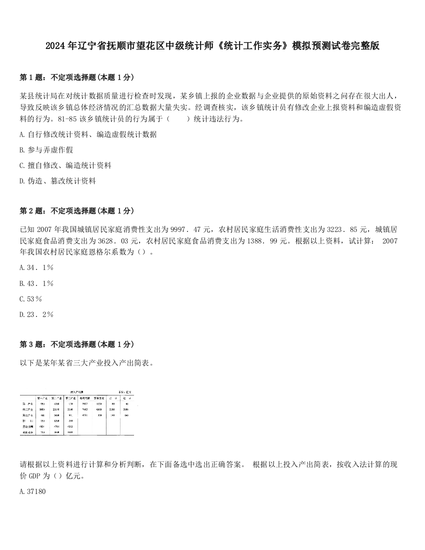 2024年辽宁省抚顺市望花区中级统计师《统计工作实务》模拟预测试卷完整版