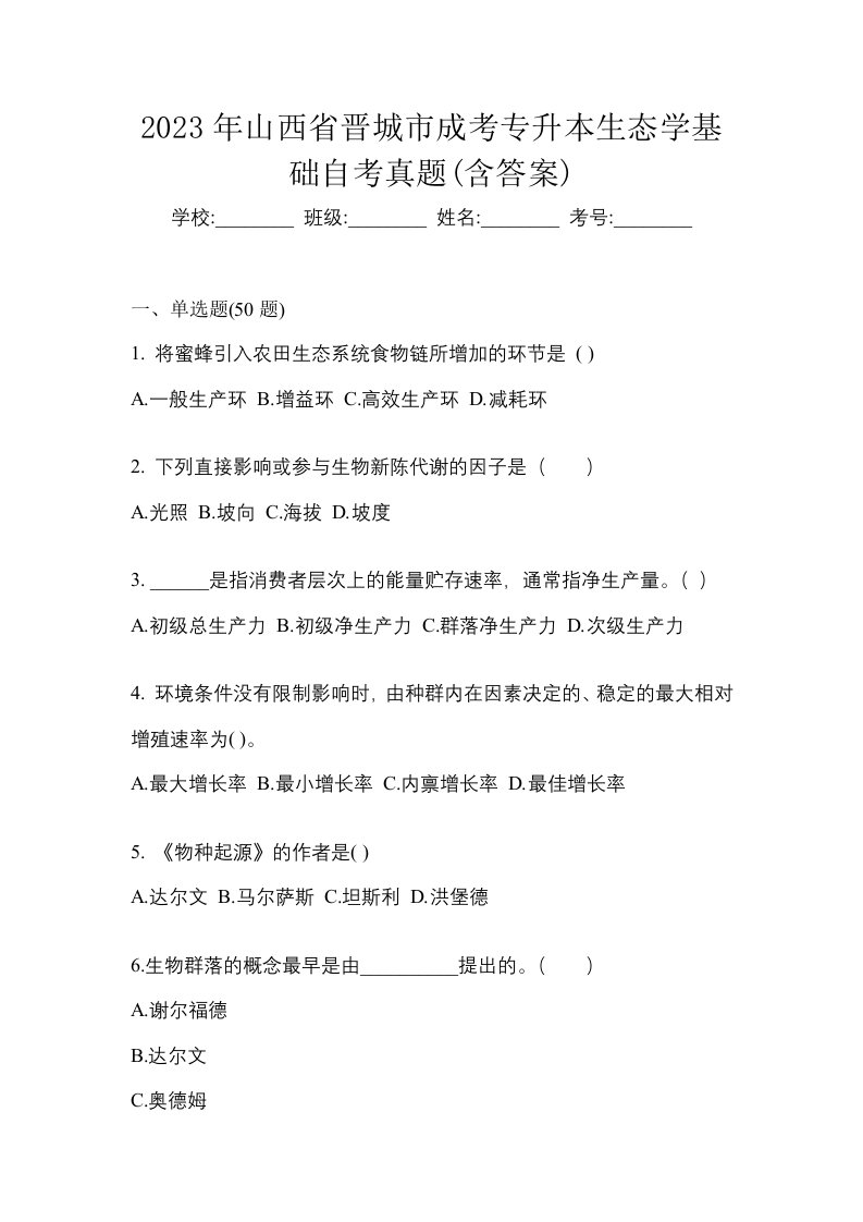 2023年山西省晋城市成考专升本生态学基础自考真题含答案