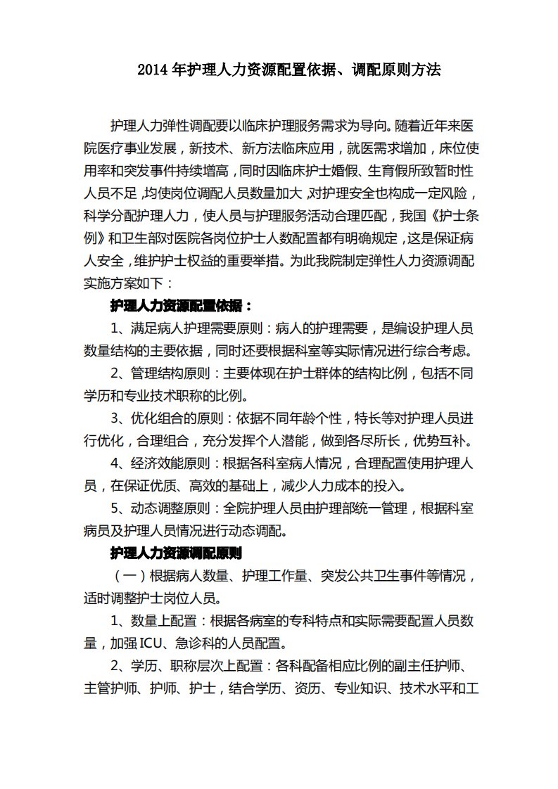 护理人力资源配置依据调配原则方法