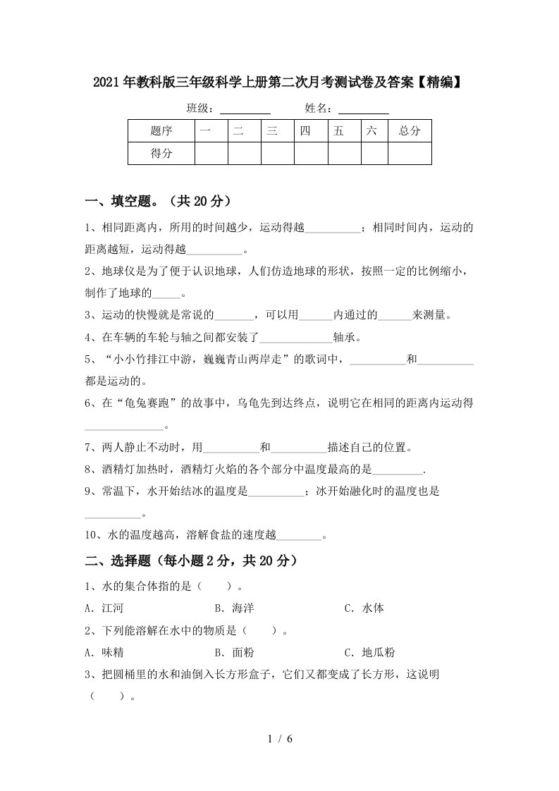 2021年教科版三年级科学上册第二次月考测试卷及答案精编