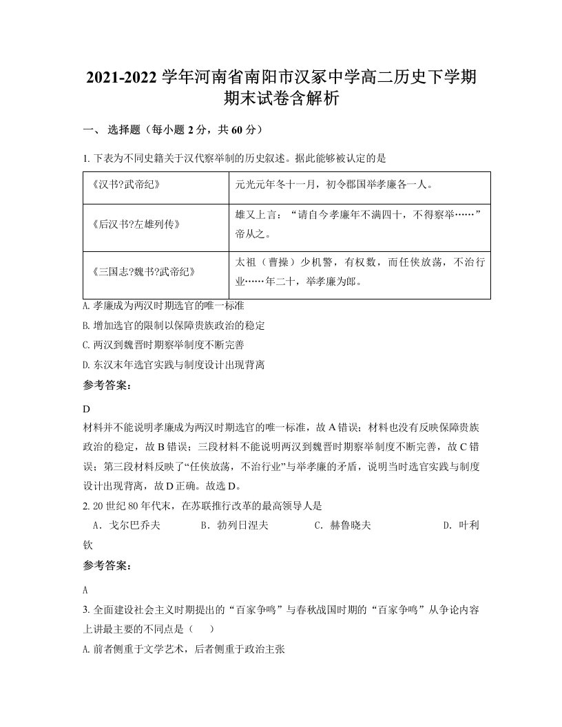 2021-2022学年河南省南阳市汉冢中学高二历史下学期期末试卷含解析