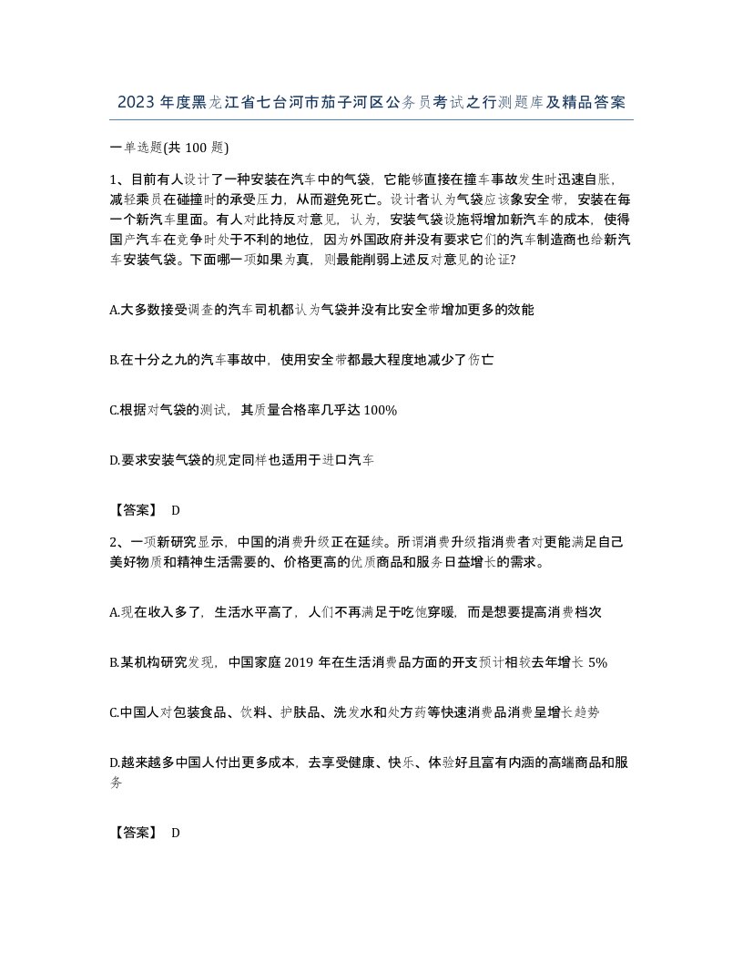 2023年度黑龙江省七台河市茄子河区公务员考试之行测题库及答案