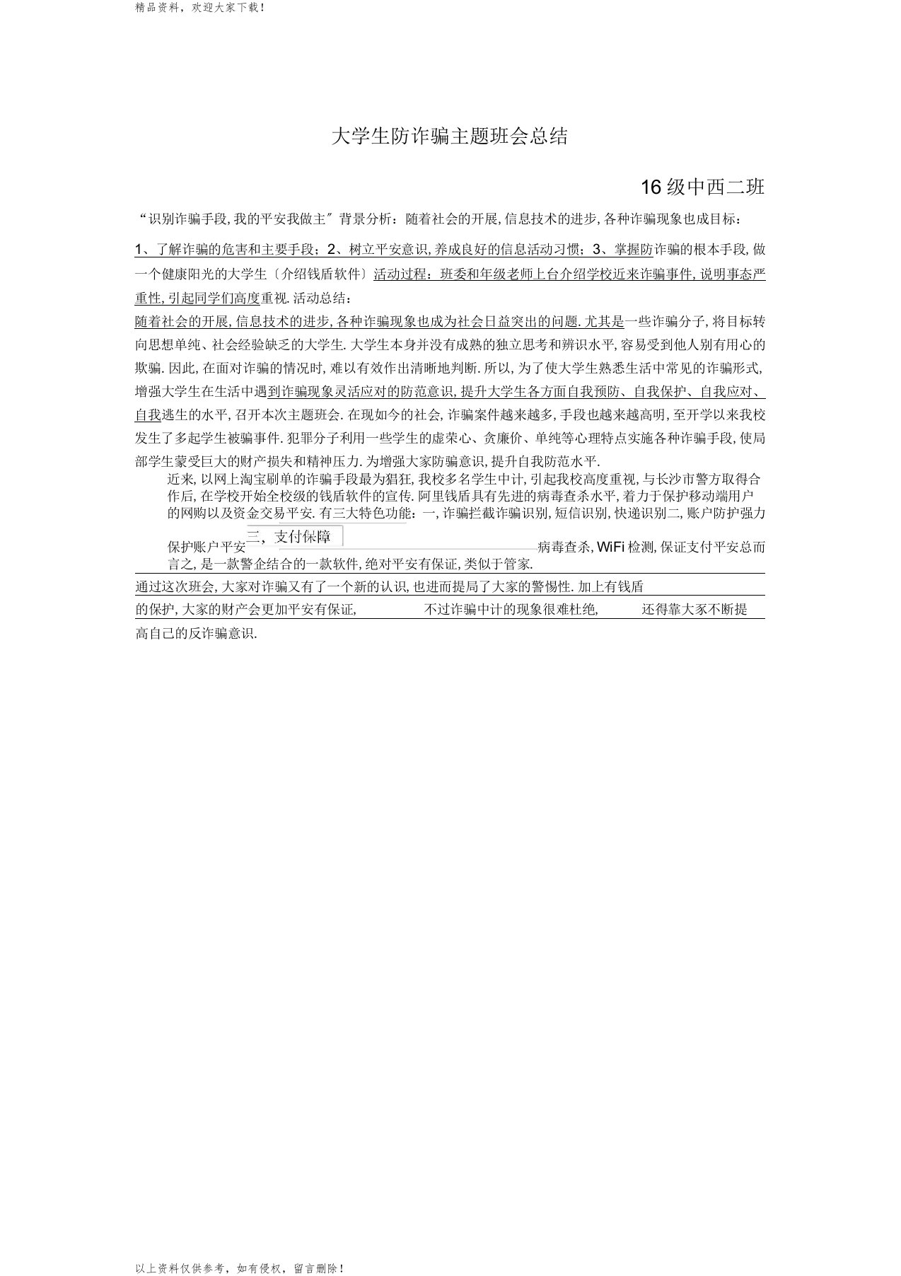 大学生防诈骗主题班会总结