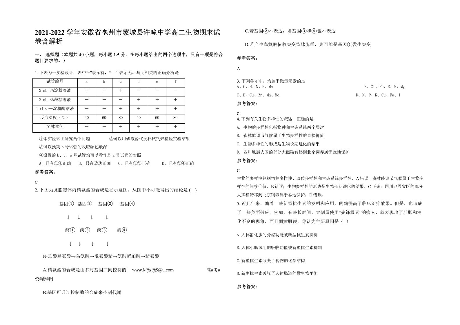 2021-2022学年安徽省亳州市蒙城县许疃中学高二生物期末试卷含解析