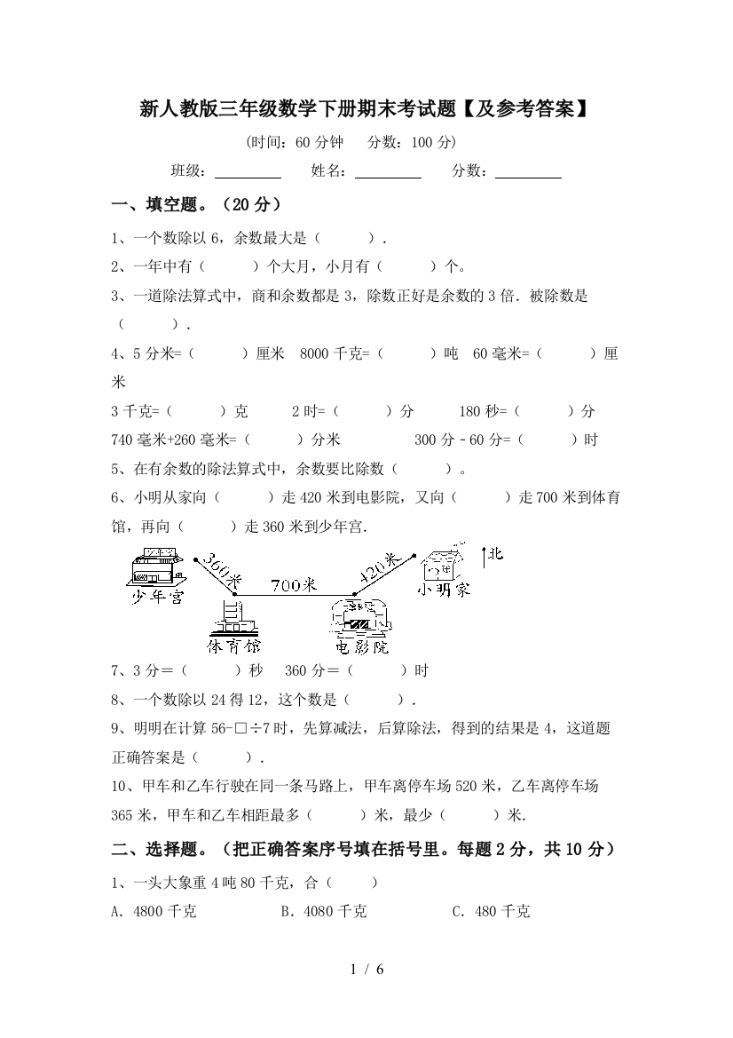 新人教版三年级数学下册期末考试题【及参考答案】