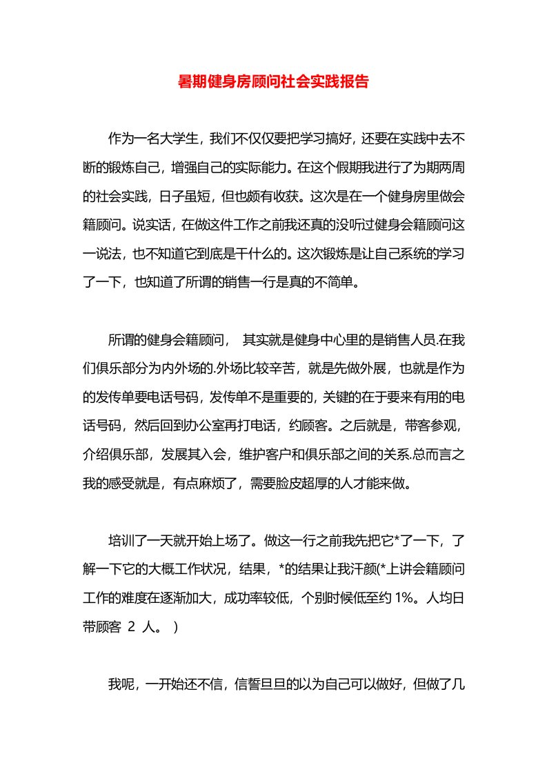 暑期健身房顾问社会实践报告