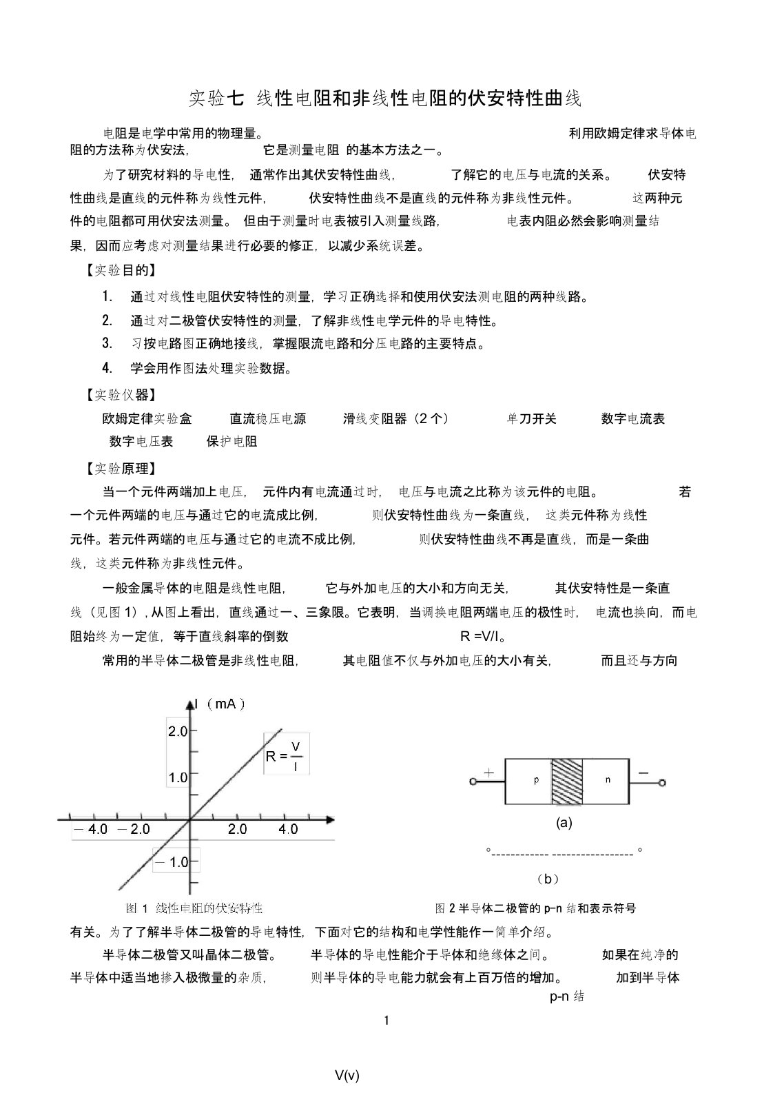 (完整word版)实验七线性和非线性电学元件伏安特性的测量