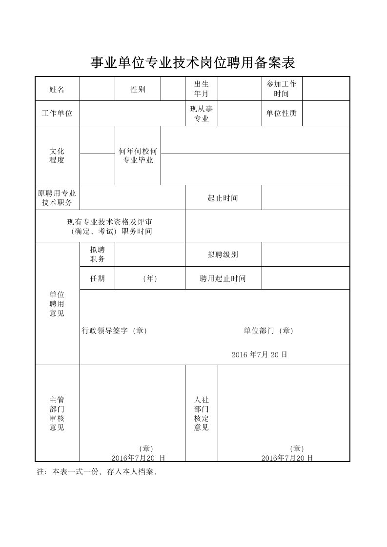 事业单位专业技术岗位聘用备案表