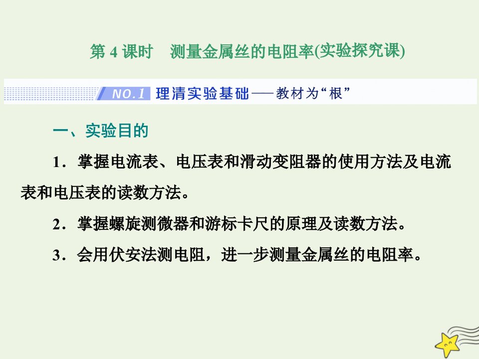 2022年高考物理一轮复习第八章恒定电流第4课时测量金属丝的电阻率课件新人教版