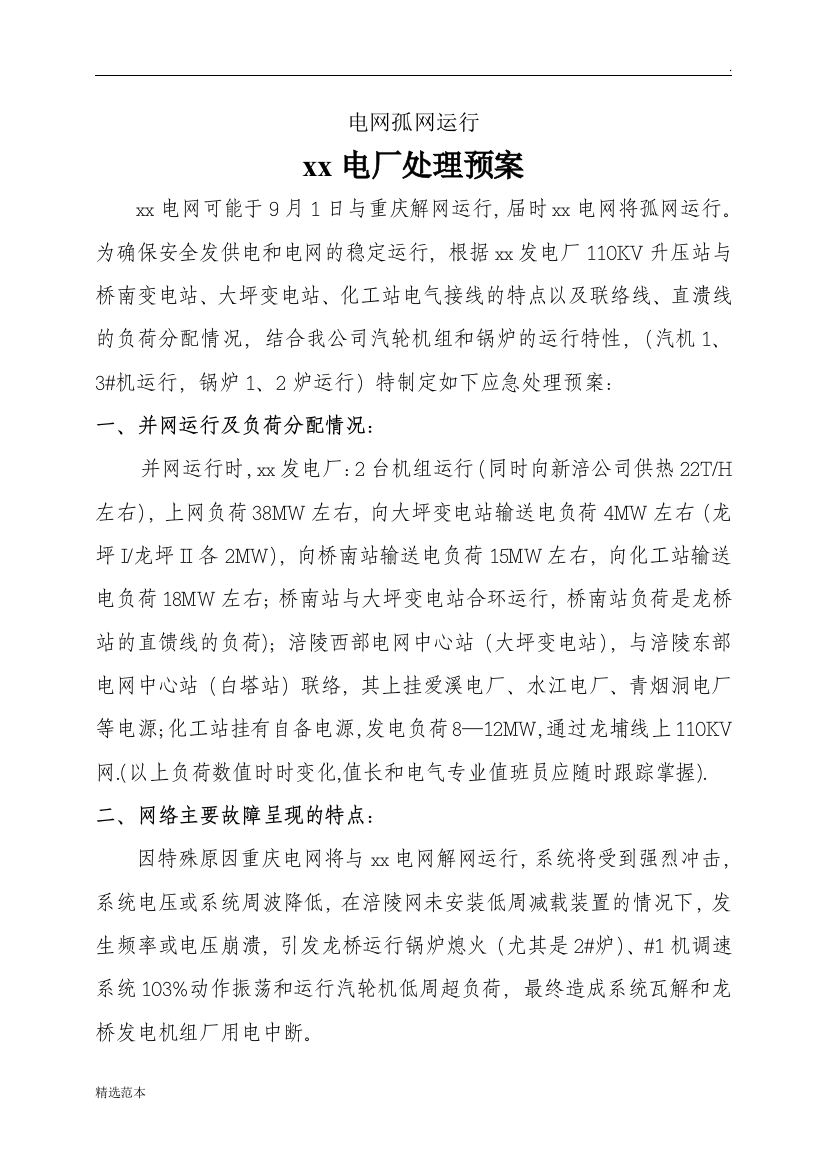 电网孤网运行xx电厂事故处理预案