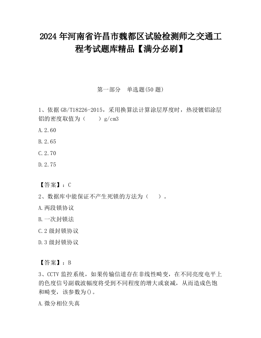 2024年河南省许昌市魏都区试验检测师之交通工程考试题库精品【满分必刷】