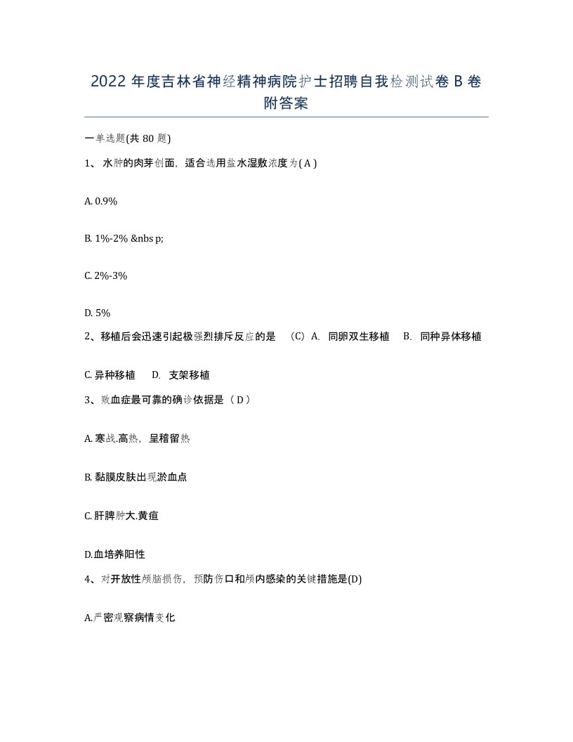 2022年度吉林省神经精神病院护士招聘自我检测试卷B卷附答案