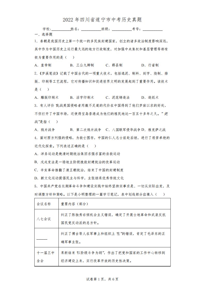 【中考真题】2022年四川省遂宁市中考历史试卷(附答案)