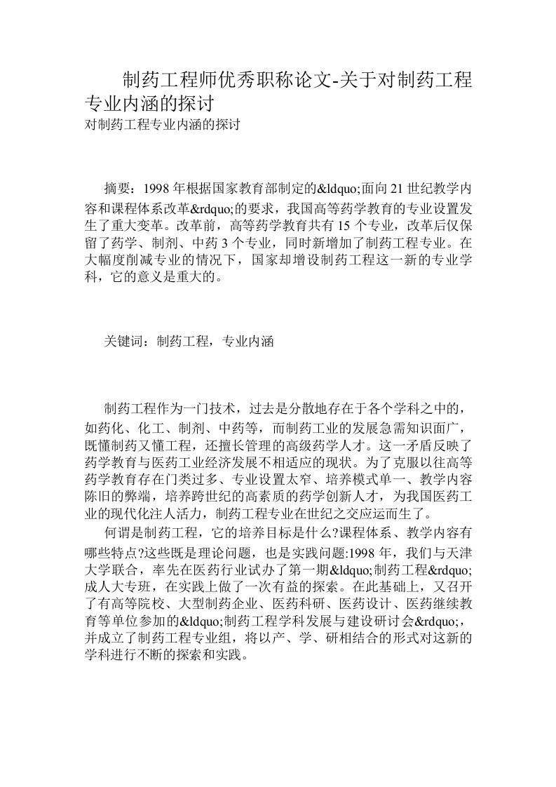 制药工程师优秀职称论文-关于对制药工程专业内涵的探讨