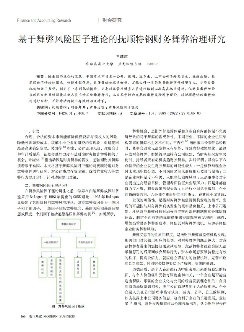 基于舞弊风险因子理论的抚顺特钢财务舞弊治理研究