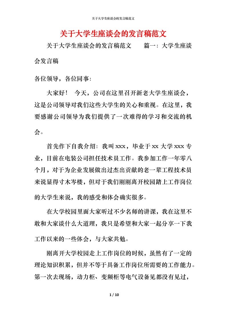 精编关于大学生座谈会的发言稿范文