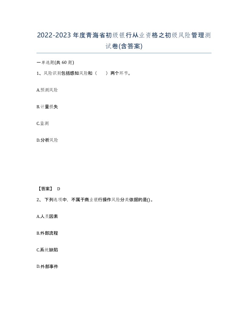 2022-2023年度青海省初级银行从业资格之初级风险管理测试卷含答案