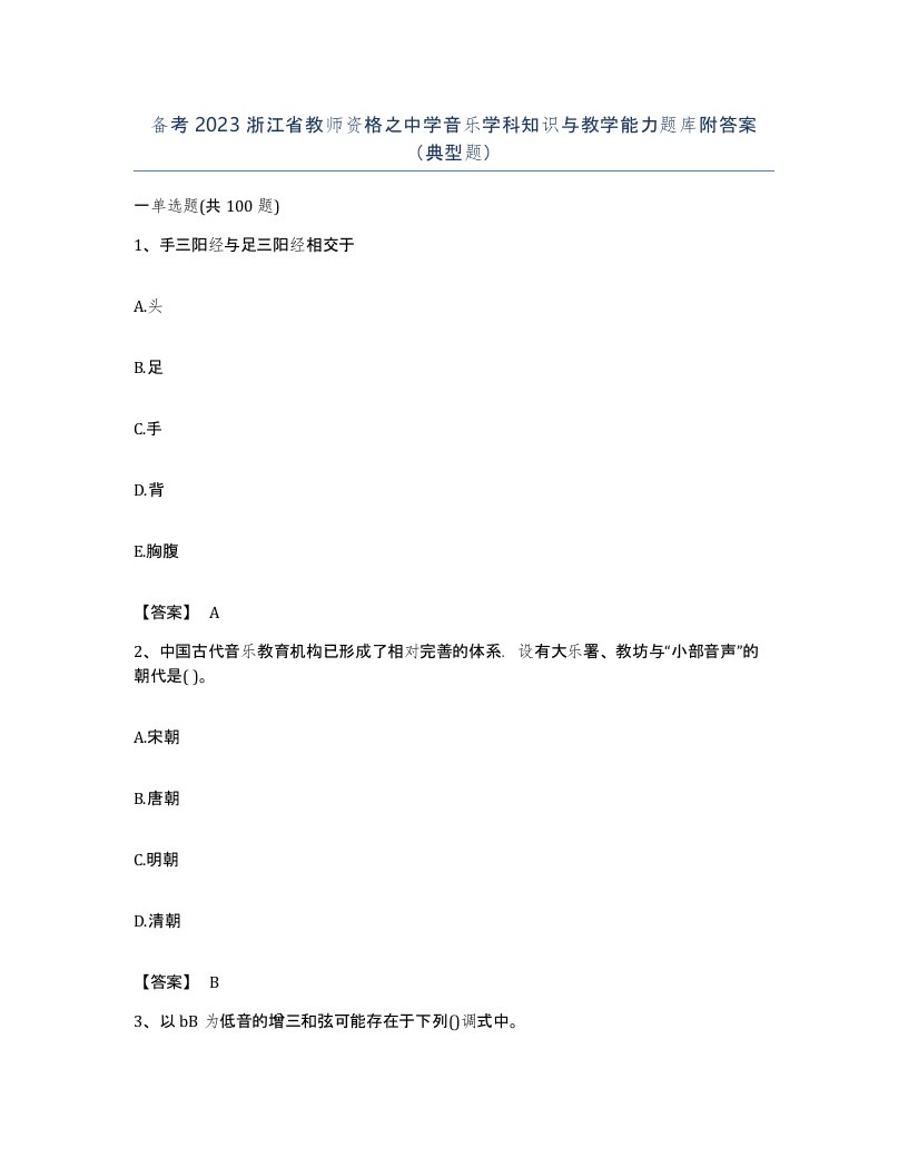 备考2023浙江省教师资格之中学音乐学科知识与教学能力题库附答案典型题