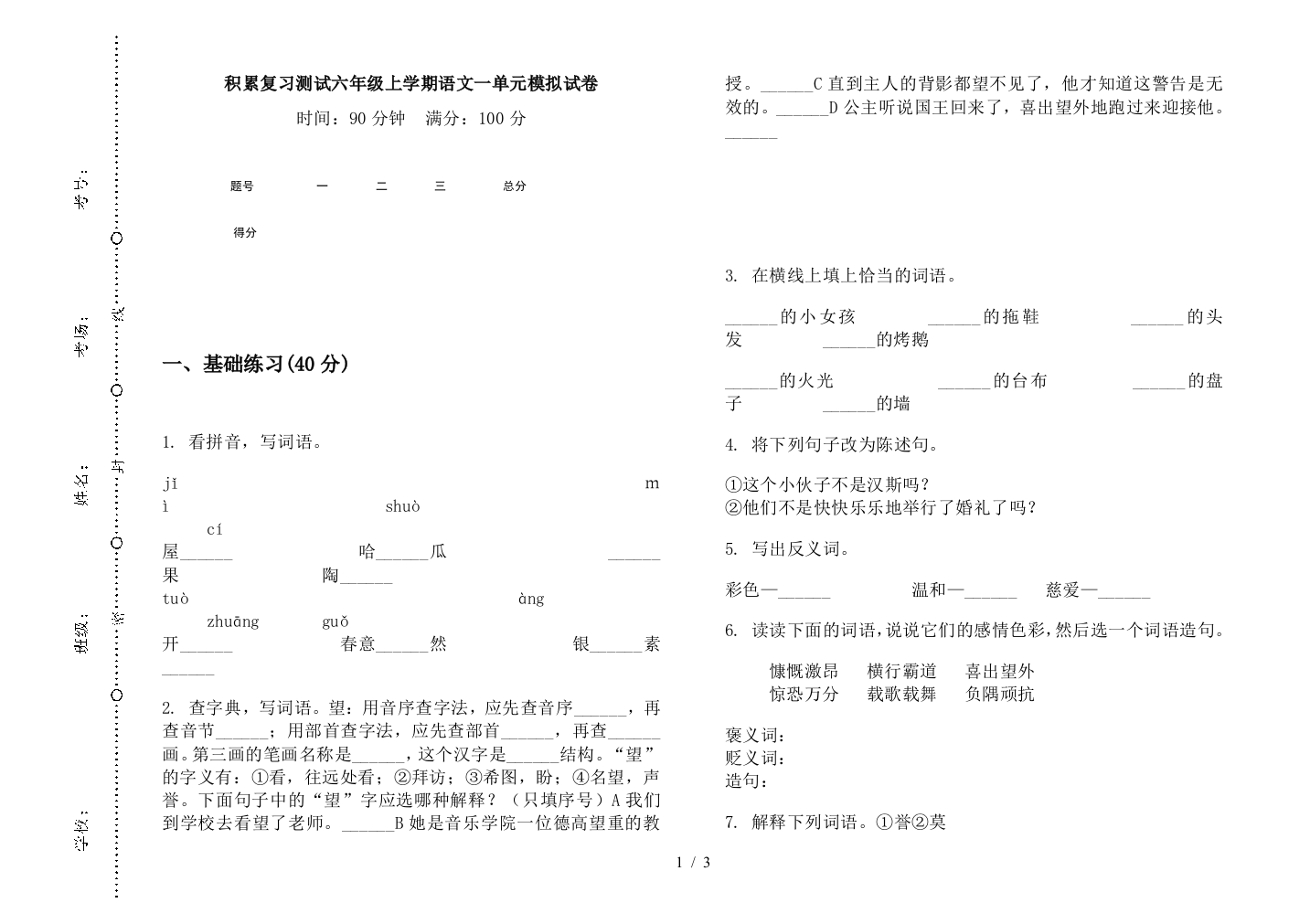 积累复习测试六年级上学期语文一单元模拟试卷