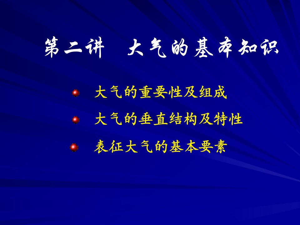 大气的基本知识ppt课件