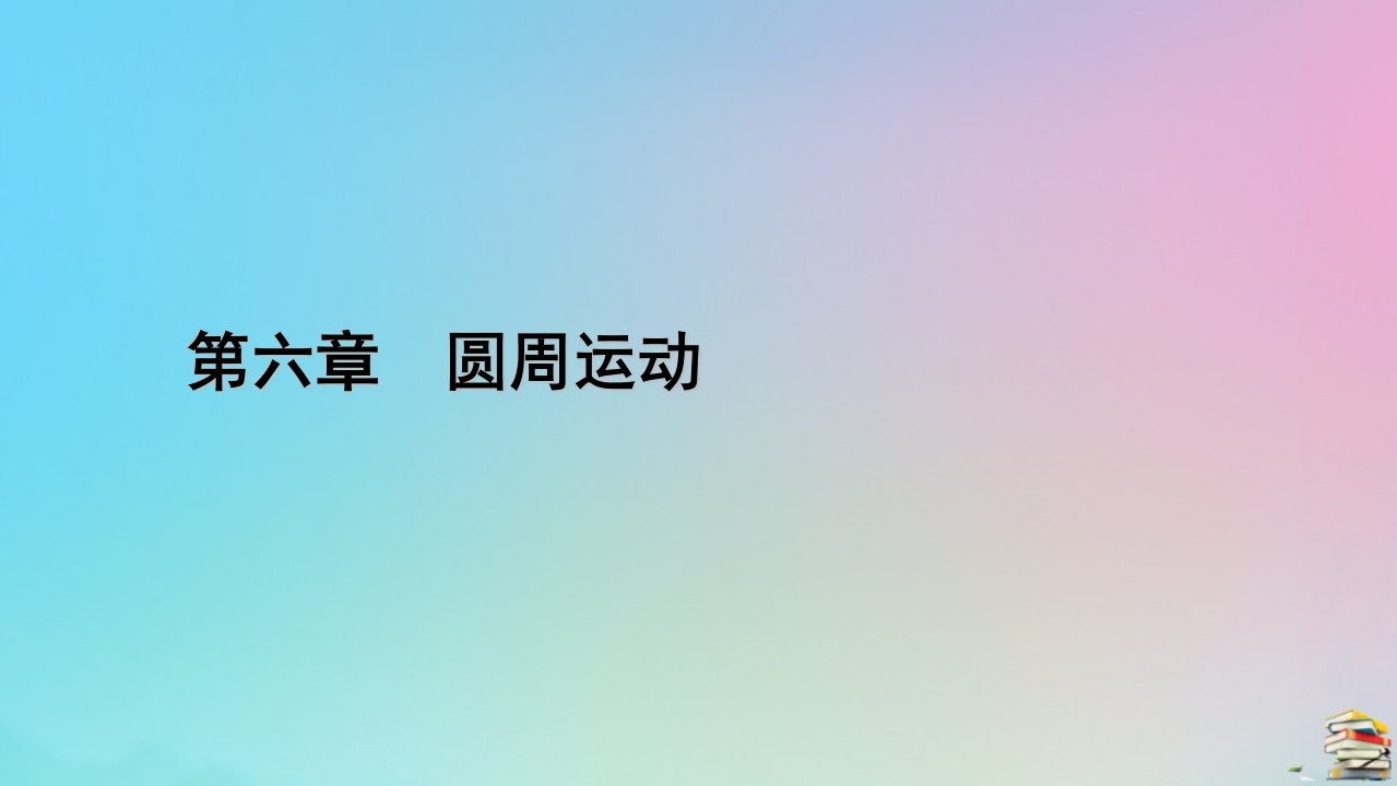 新教材2023年高中物理第6章圆周运动2向心力第1课时向心力课件新人教版必修第二册