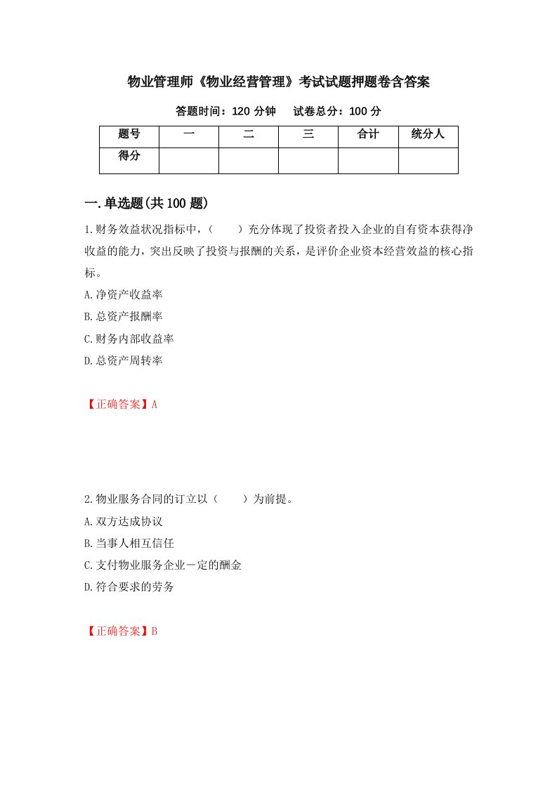 物业管理师物业经营管理考试试题押题卷含答案49