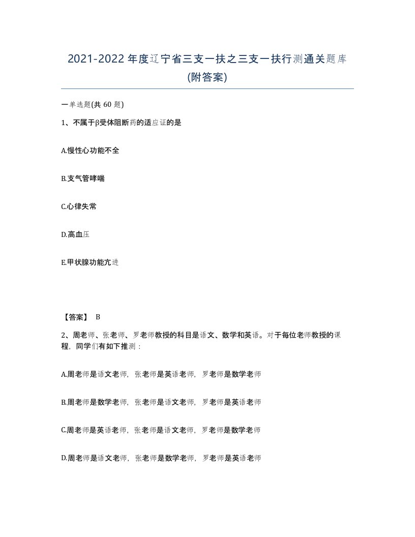 2021-2022年度辽宁省三支一扶之三支一扶行测通关题库附答案