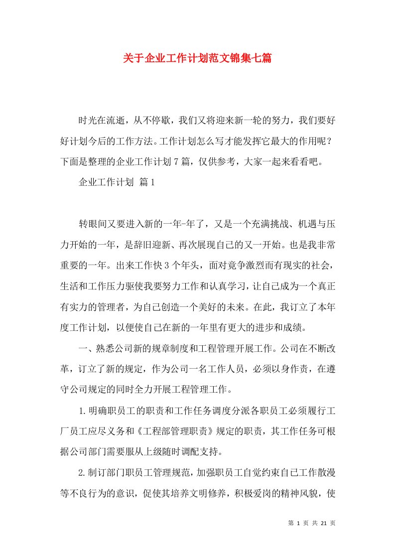 关于企业工作计划范文锦集七篇