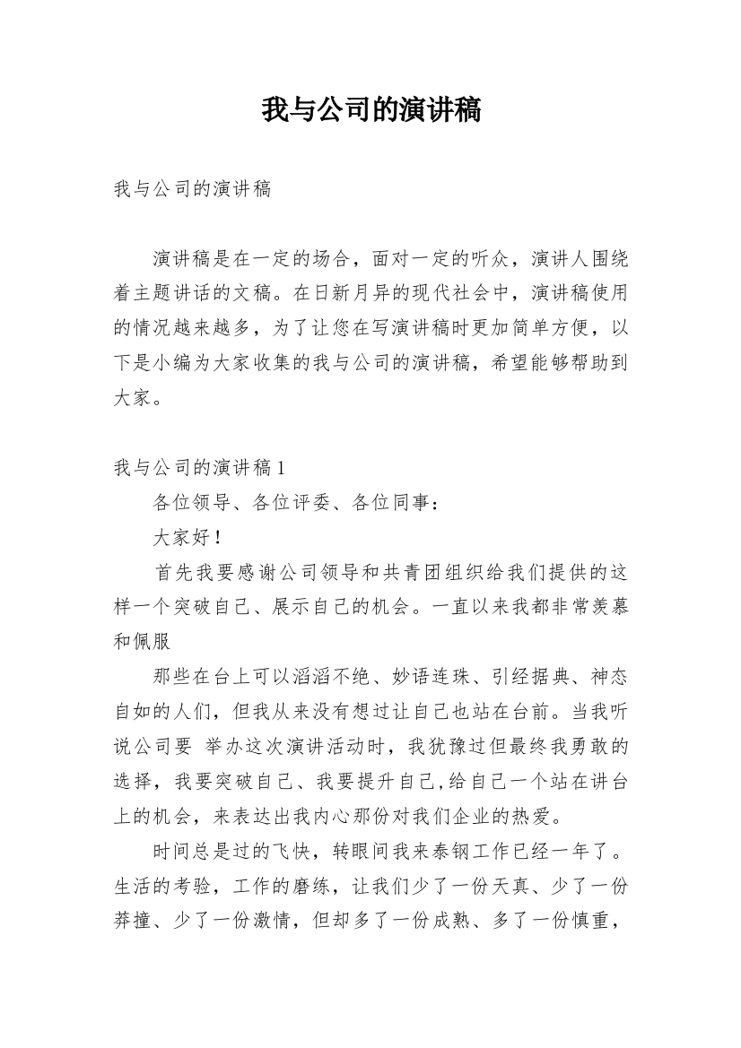 我与公司的演讲稿