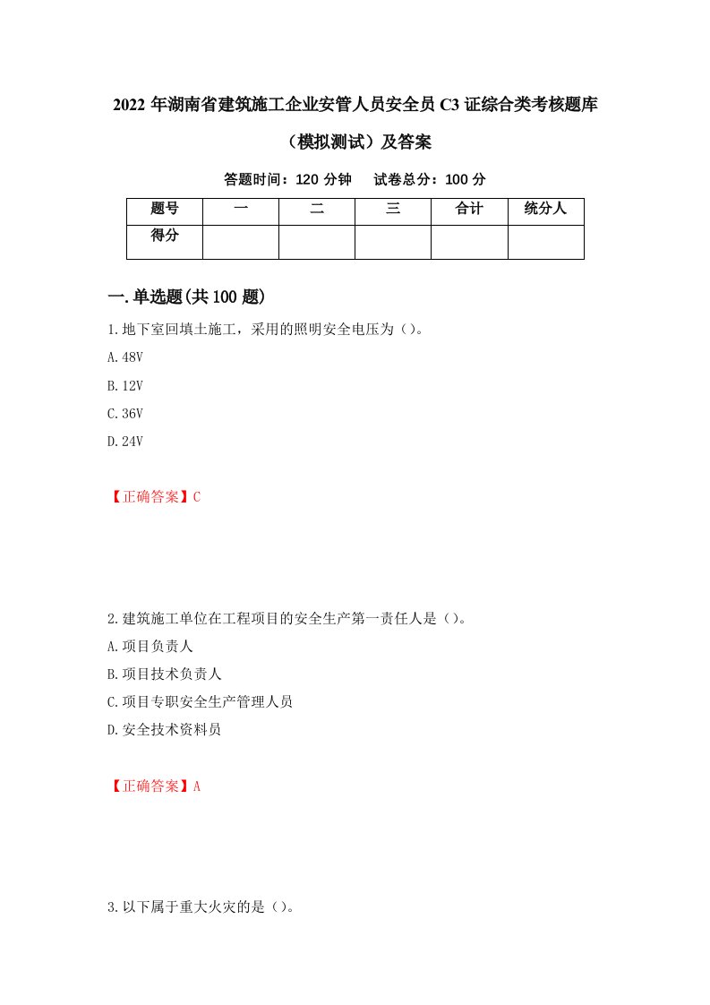 2022年湖南省建筑施工企业安管人员安全员C3证综合类考核题库模拟测试及答案第56版