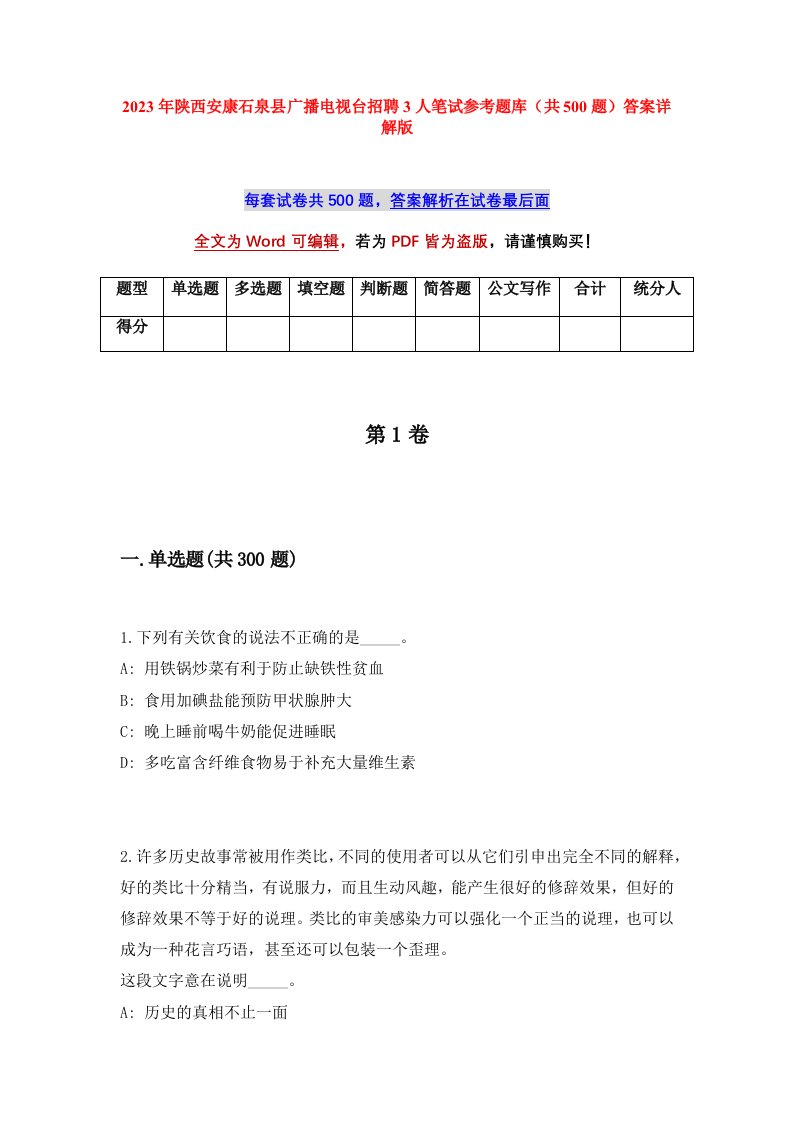 2023年陕西安康石泉县广播电视台招聘3人笔试参考题库共500题答案详解版