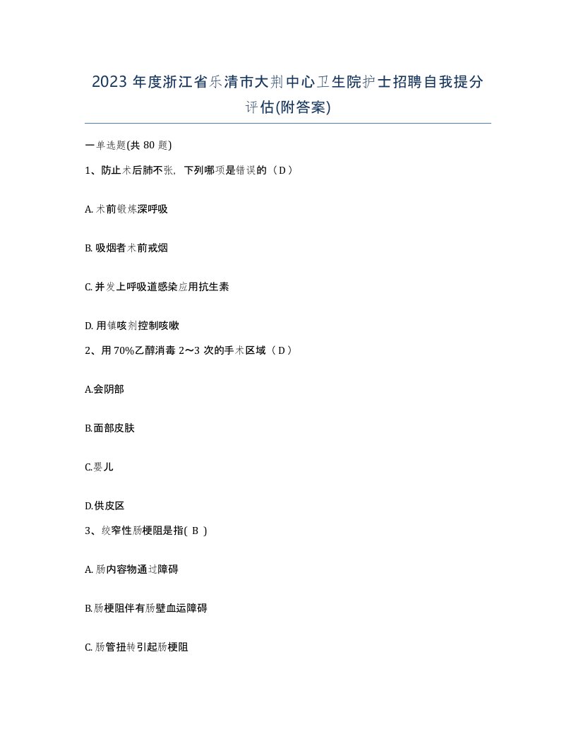 2023年度浙江省乐清市大荆中心卫生院护士招聘自我提分评估附答案