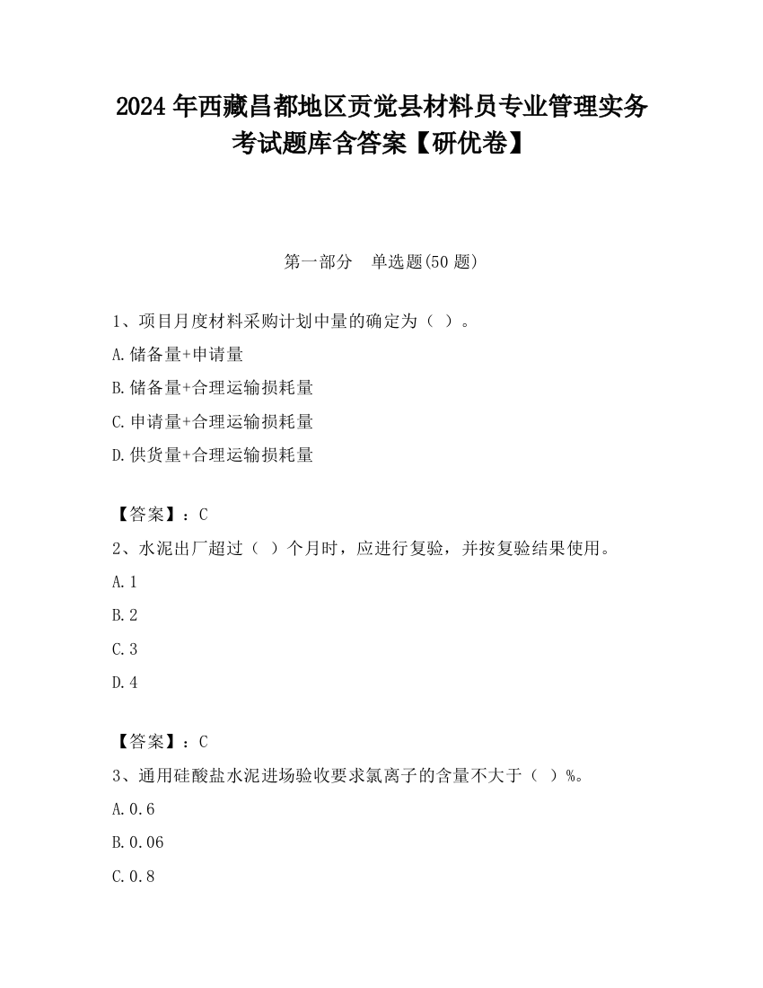 2024年西藏昌都地区贡觉县材料员专业管理实务考试题库含答案【研优卷】