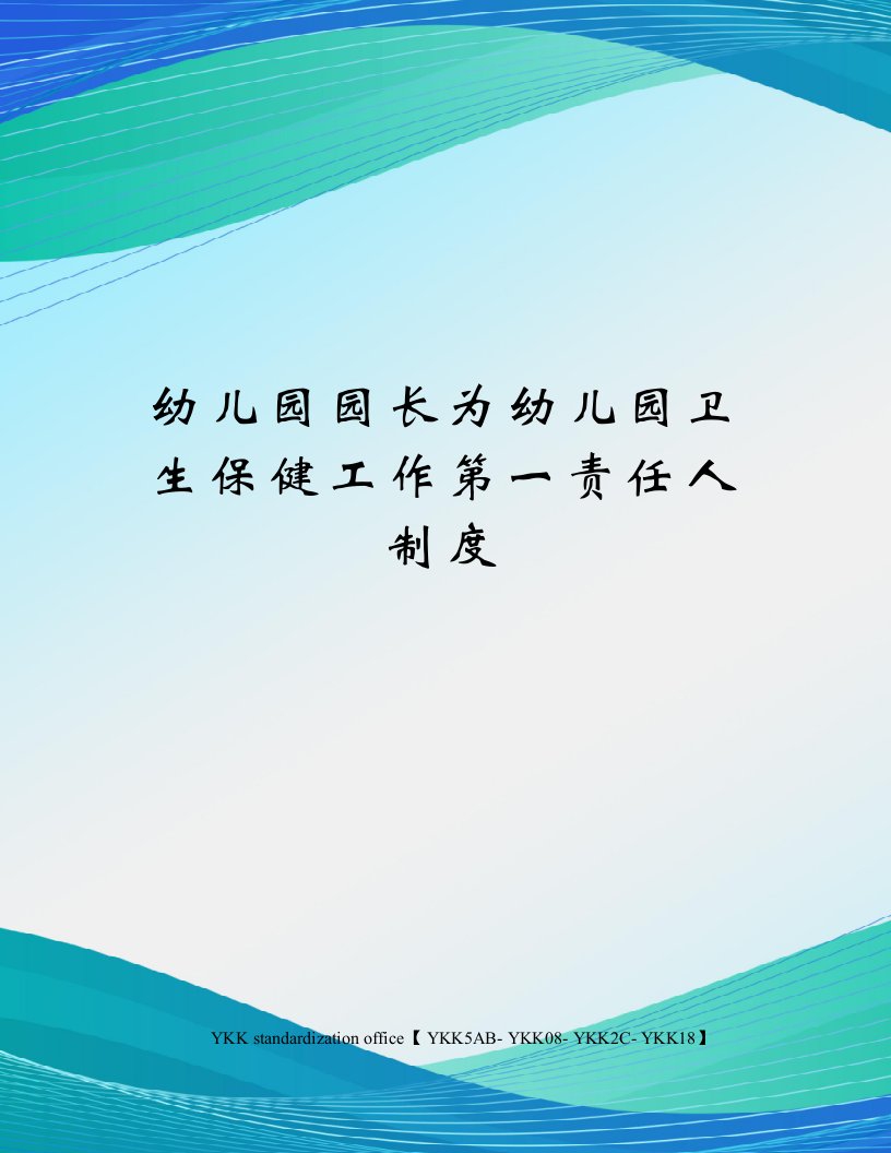 幼儿园园长为幼儿园卫生保健工作第一责任人制度审批稿