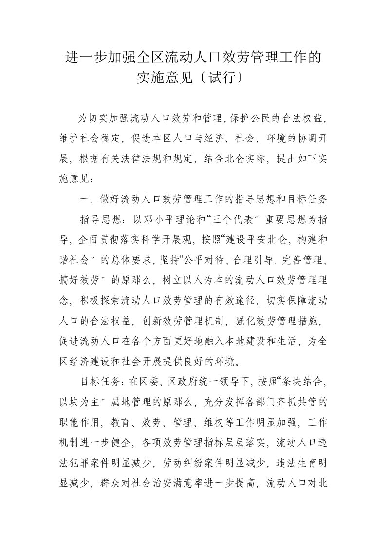 进一步加强全区流动人口服务管理工作的实施意见(试行)