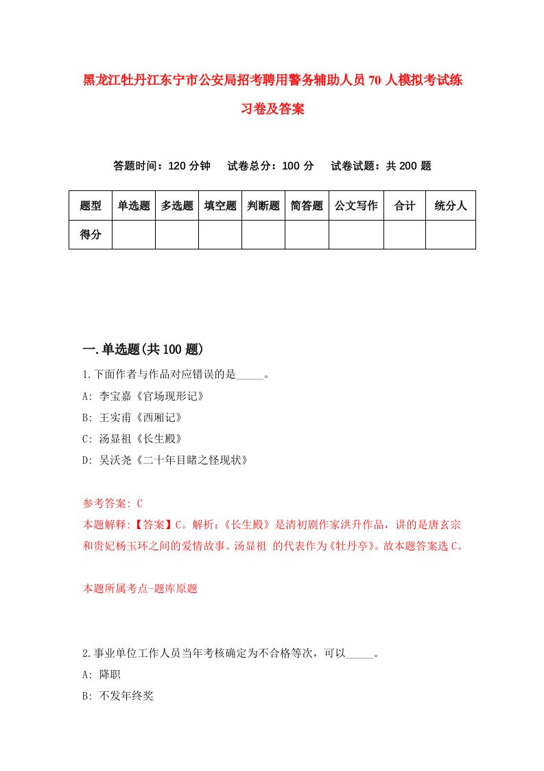 黑龙江牡丹江东宁市公安局招考聘用警务辅助人员70人模拟考试练习卷及答案第2版