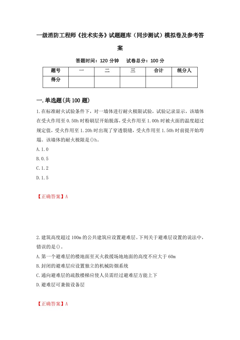 一级消防工程师技术实务试题题库同步测试模拟卷及参考答案38