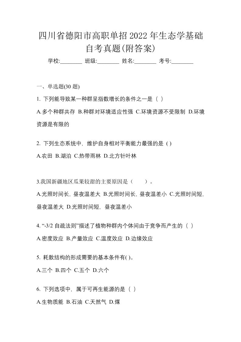 四川省德阳市高职单招2022年生态学基础自考真题附答案